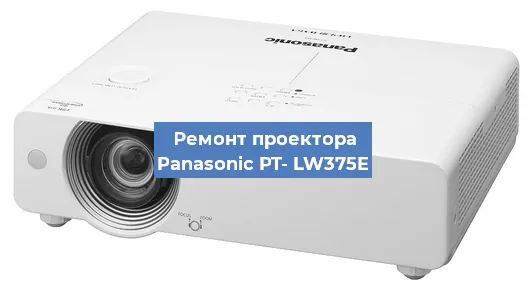 Ремонт проектора Panasonic PT- LW375E в Екатеринбурге